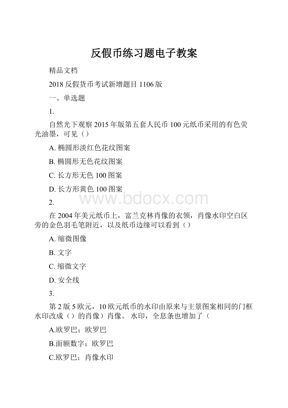 反假币练习题电子教案.docx_第1页