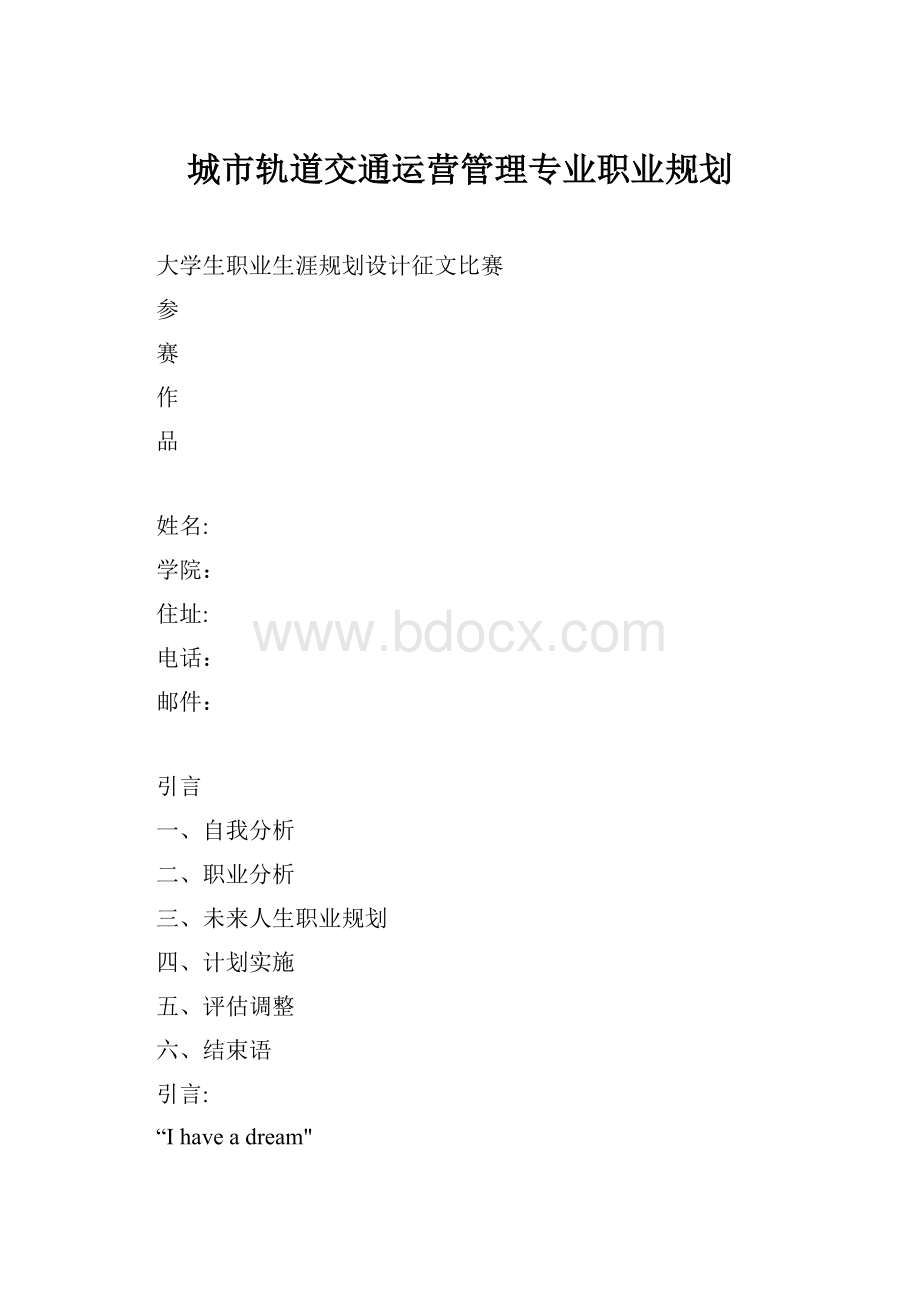 城市轨道交通运营管理专业职业规划.docx