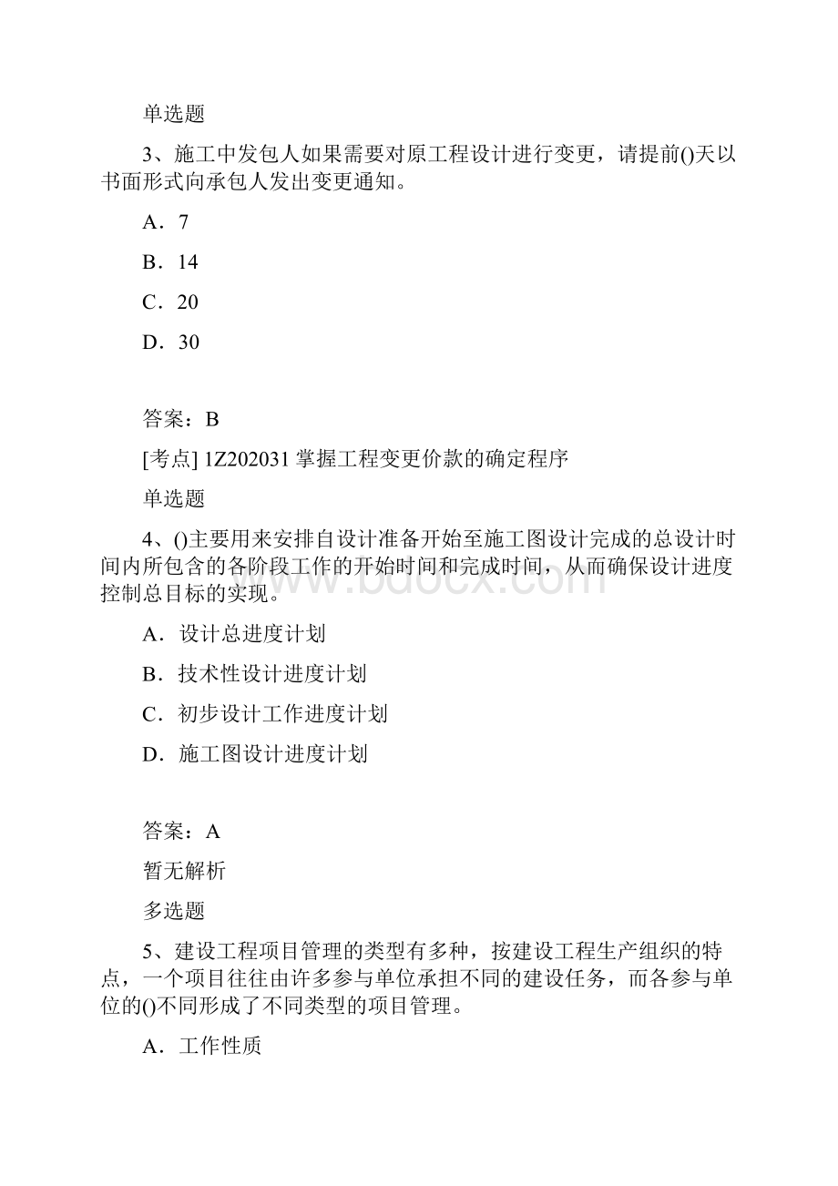 最新整理建筑工程项目管理二级模拟题目与答案498.docx_第2页