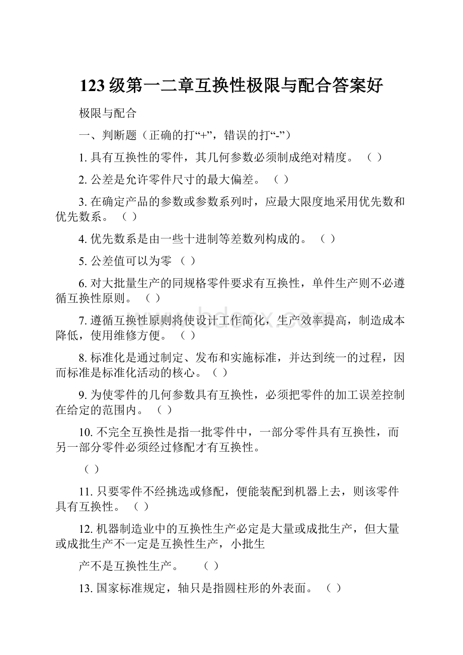 123级第一二章互换性极限与配合答案好.docx_第1页