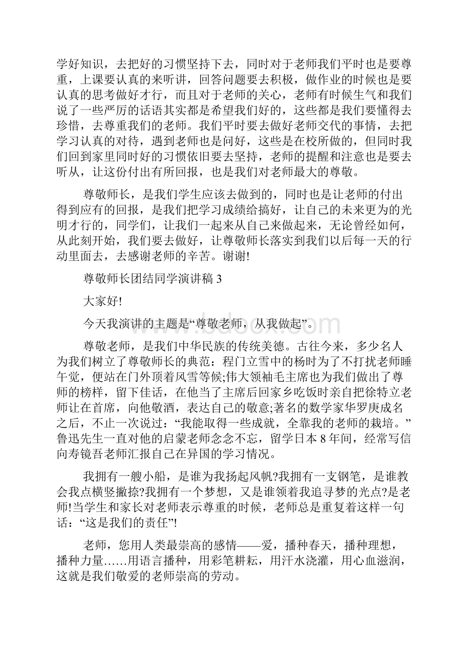 尊敬师长团结同学演讲稿.docx_第3页