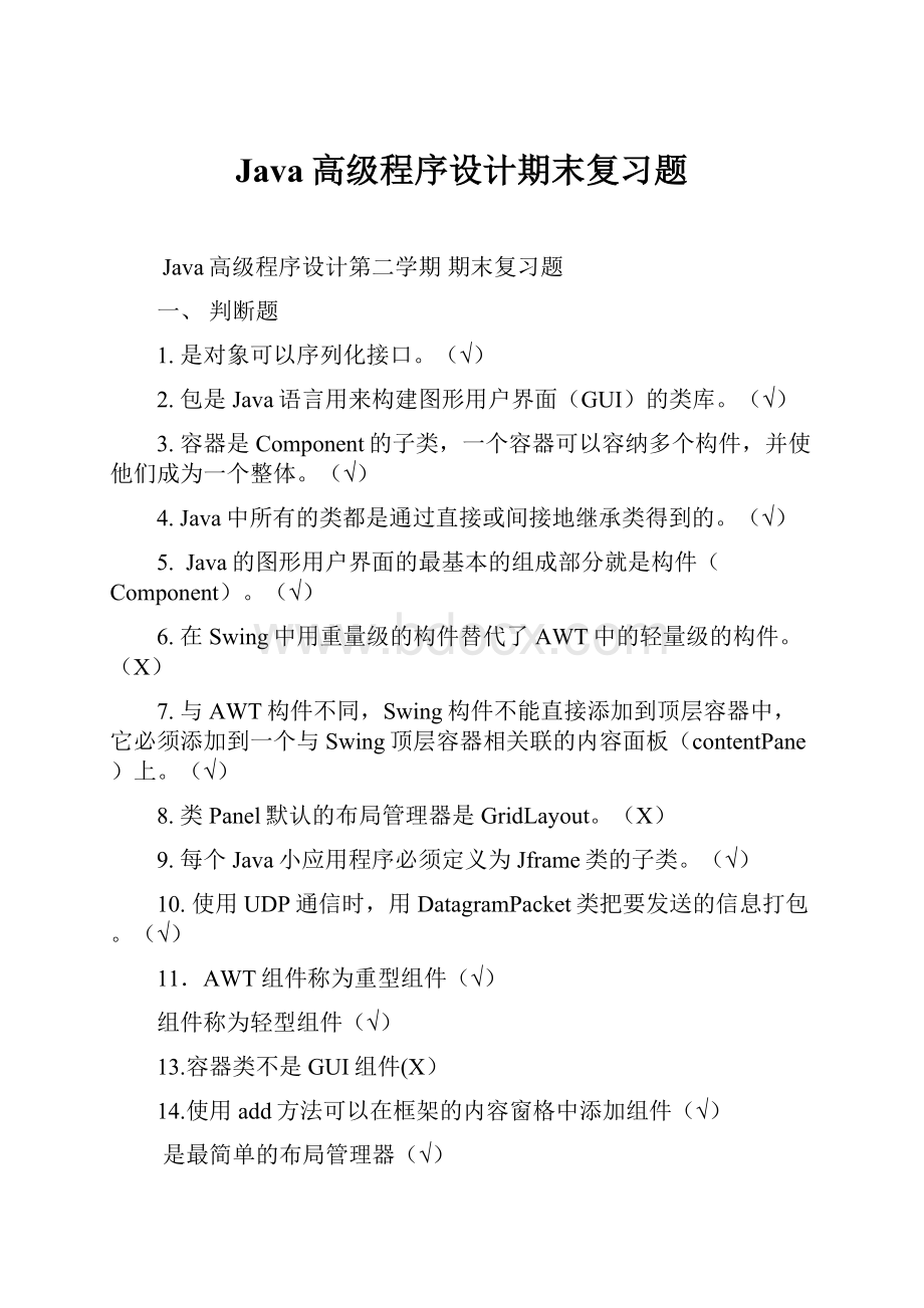 Java高级程序设计期末复习题.docx_第1页