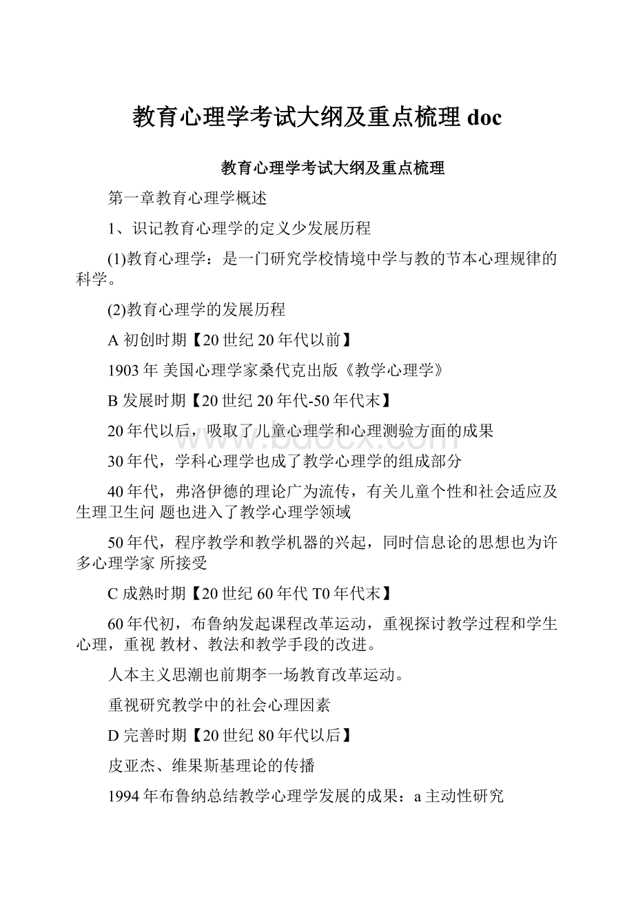 教育心理学考试大纲及重点梳理doc.docx