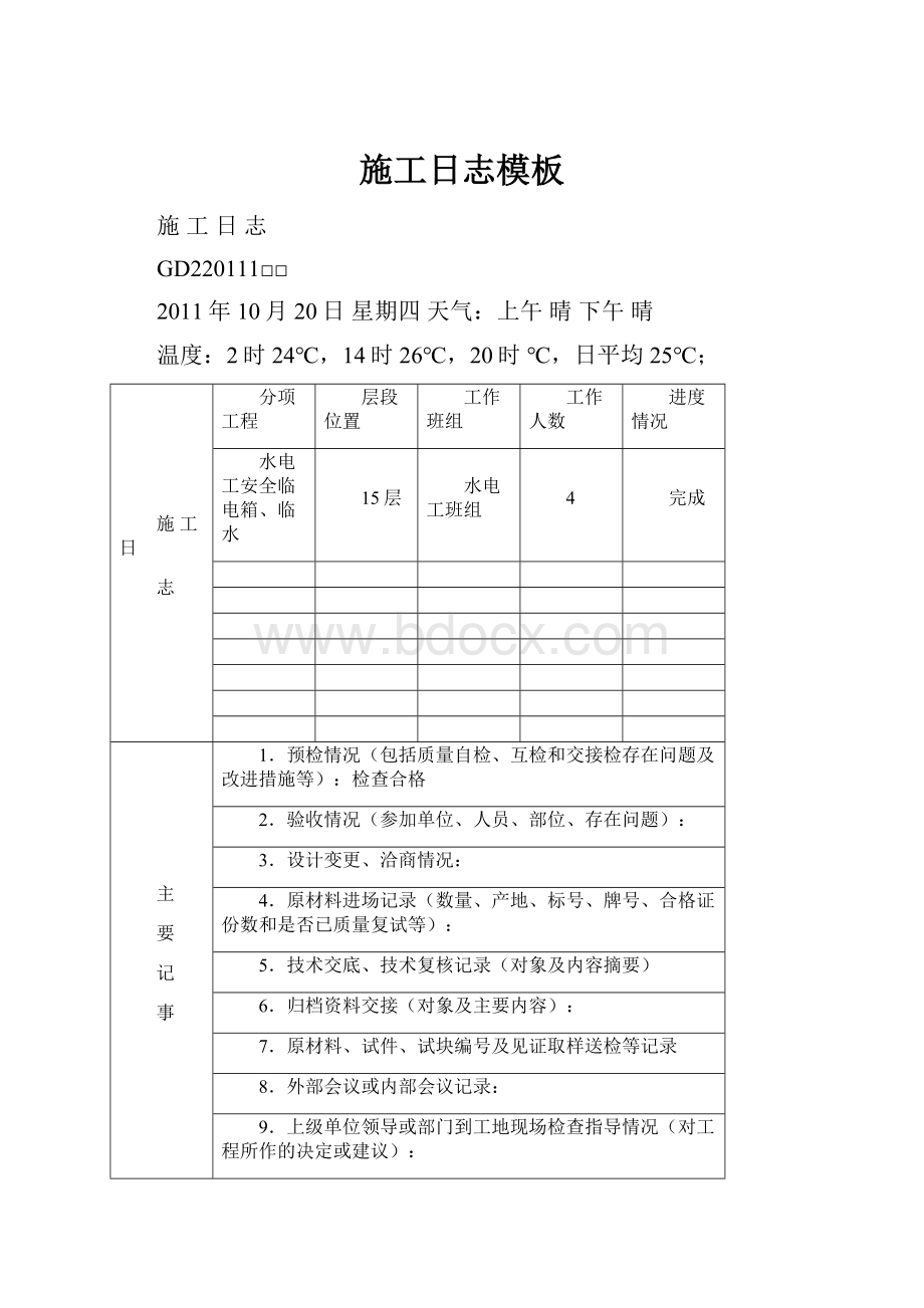 施工日志模板.docx_第1页