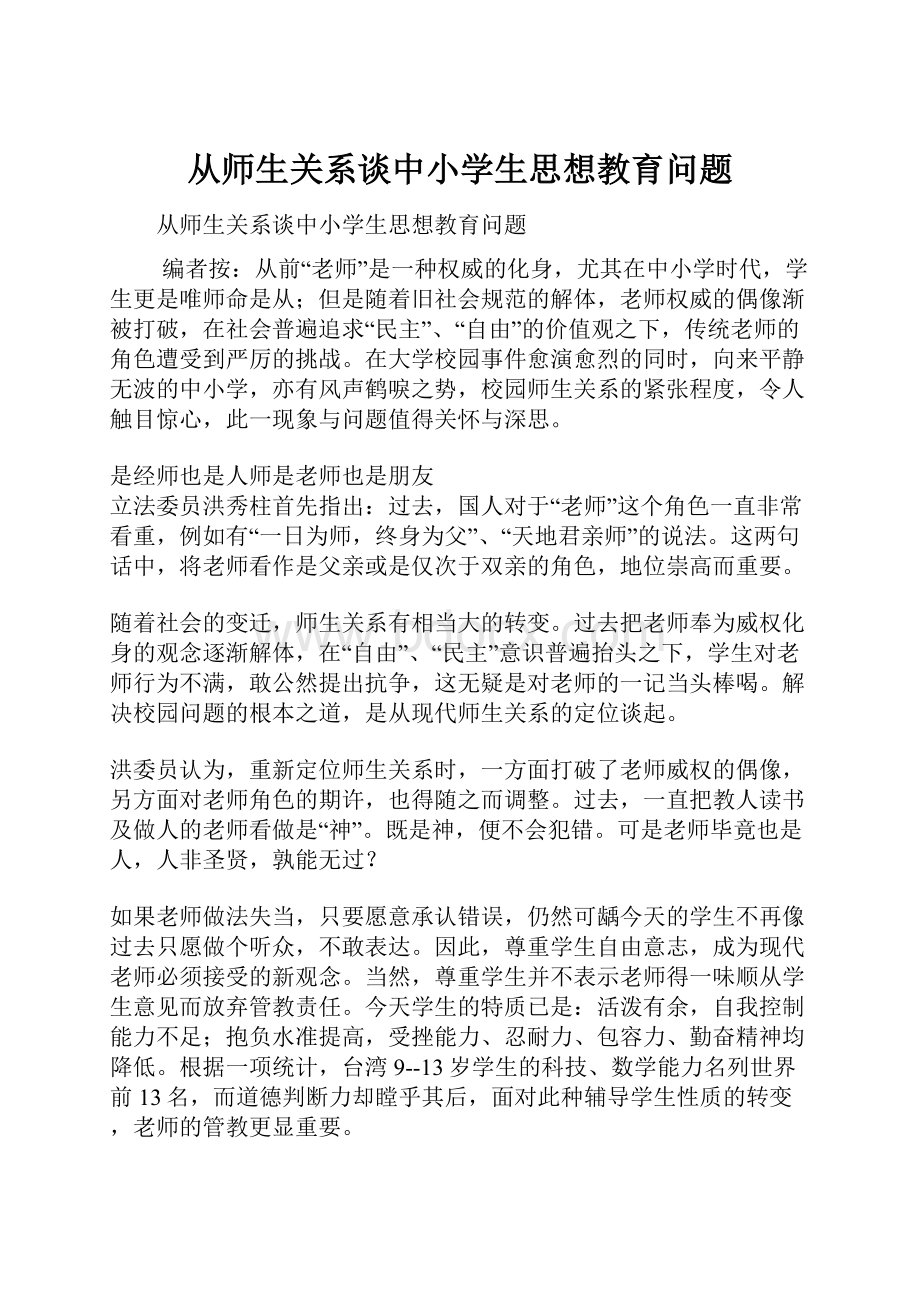 从师生关系谈中小学生思想教育问题.docx_第1页