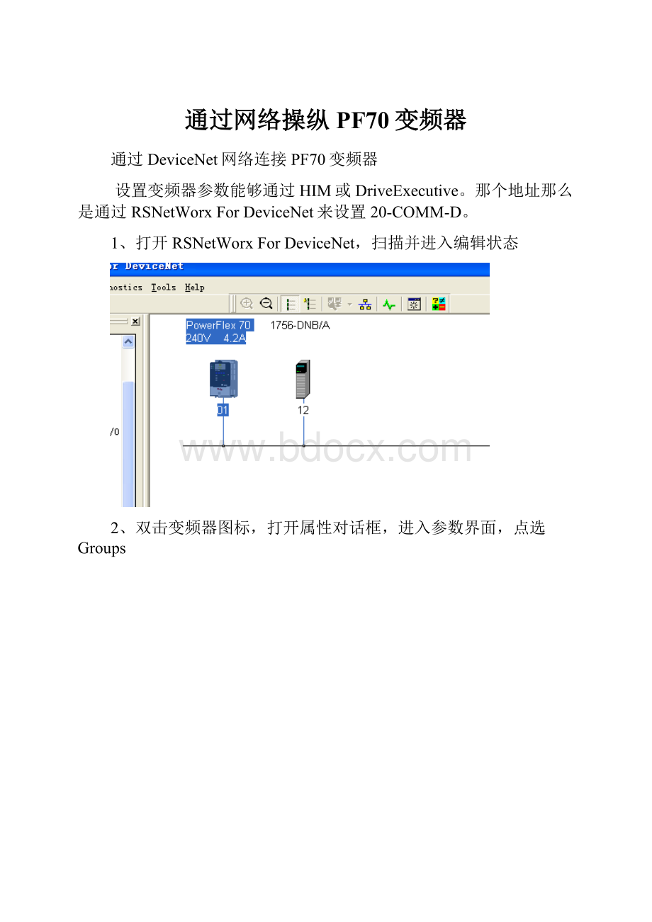 通过网络操纵PF70变频器.docx