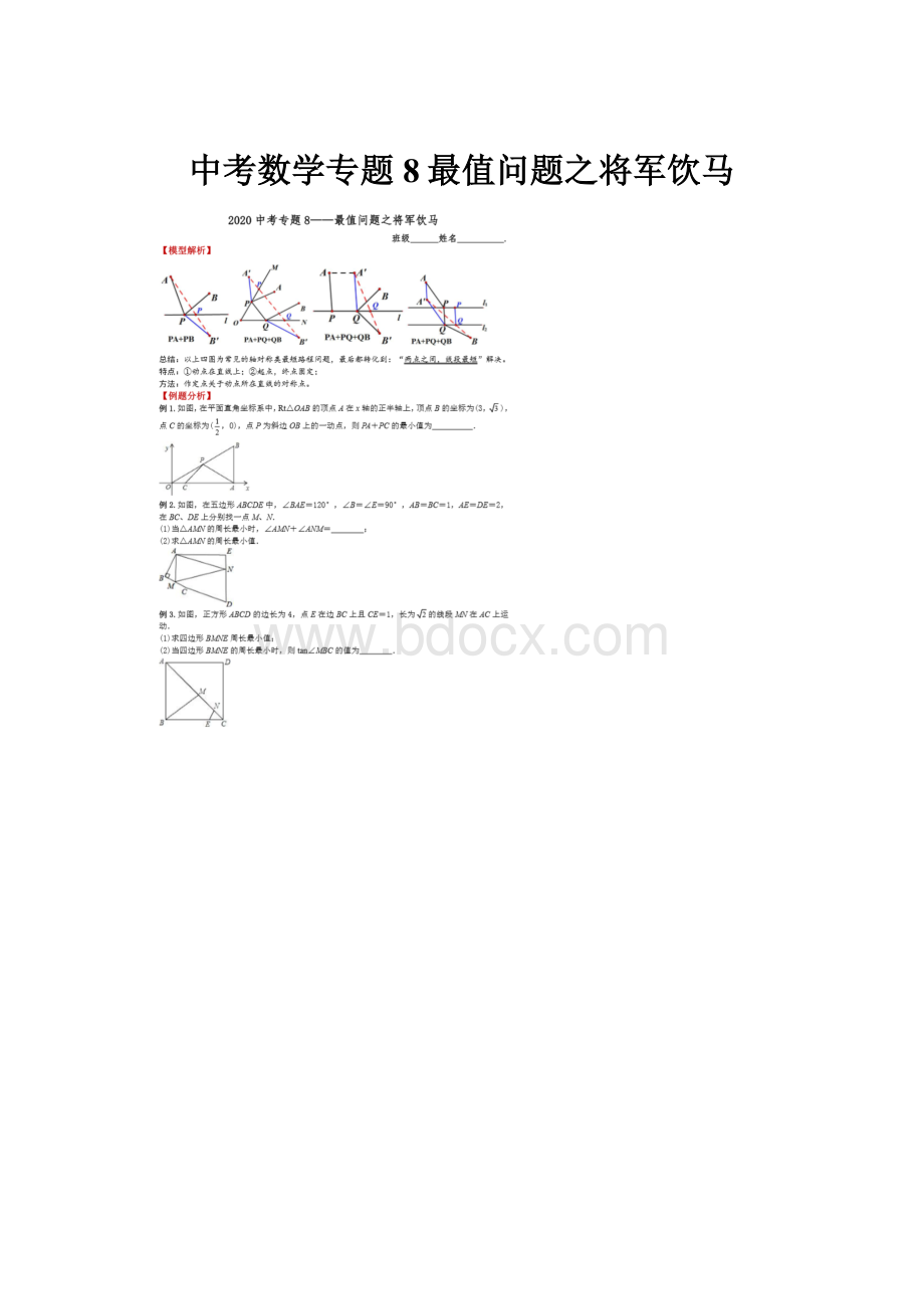 中考数学专题8最值问题之将军饮马.docx