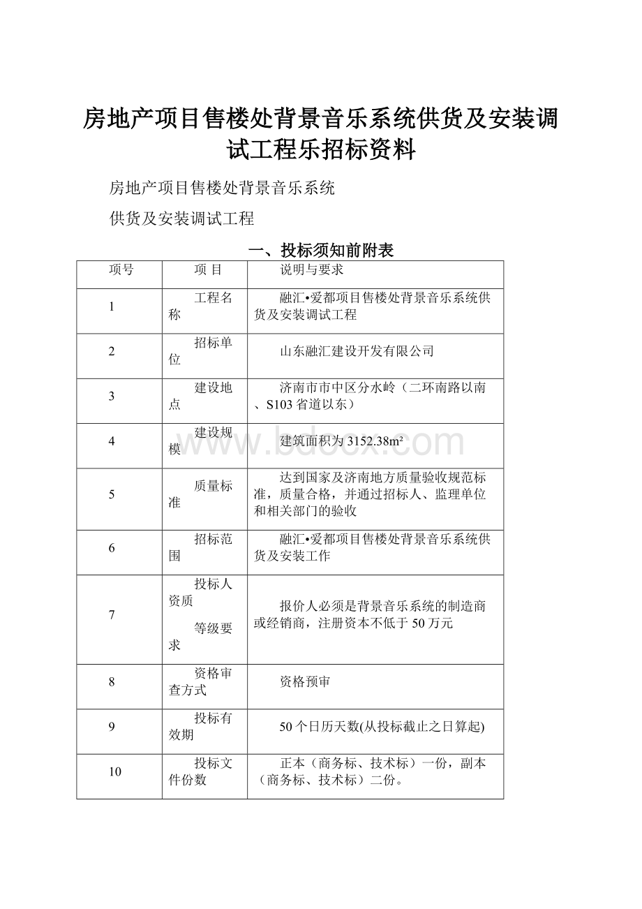 房地产项目售楼处背景音乐系统供货及安装调试工程乐招标资料.docx