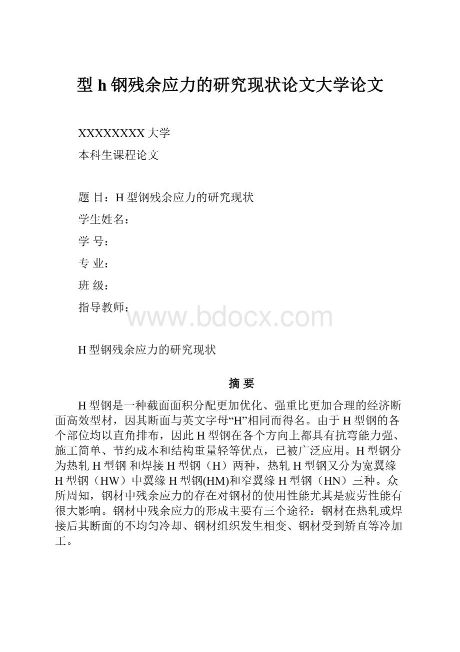 型h钢残余应力的研究现状论文大学论文.docx_第1页