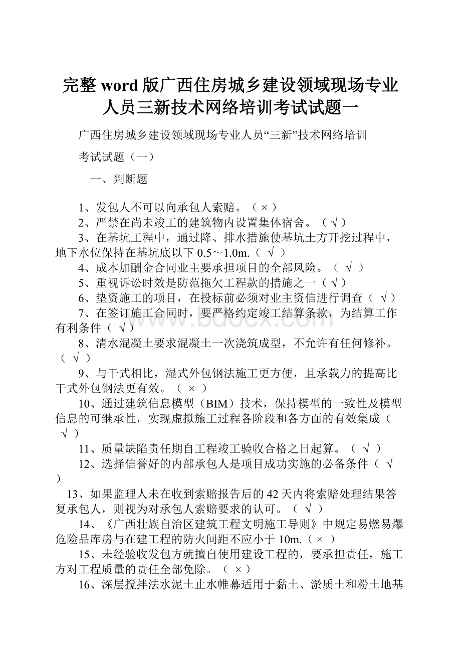 完整word版广西住房城乡建设领域现场专业人员三新技术网络培训考试试题一.docx