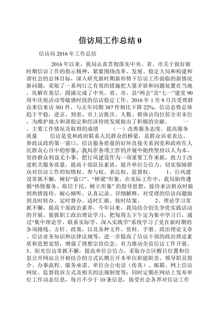 信访局工作总结0.docx_第1页