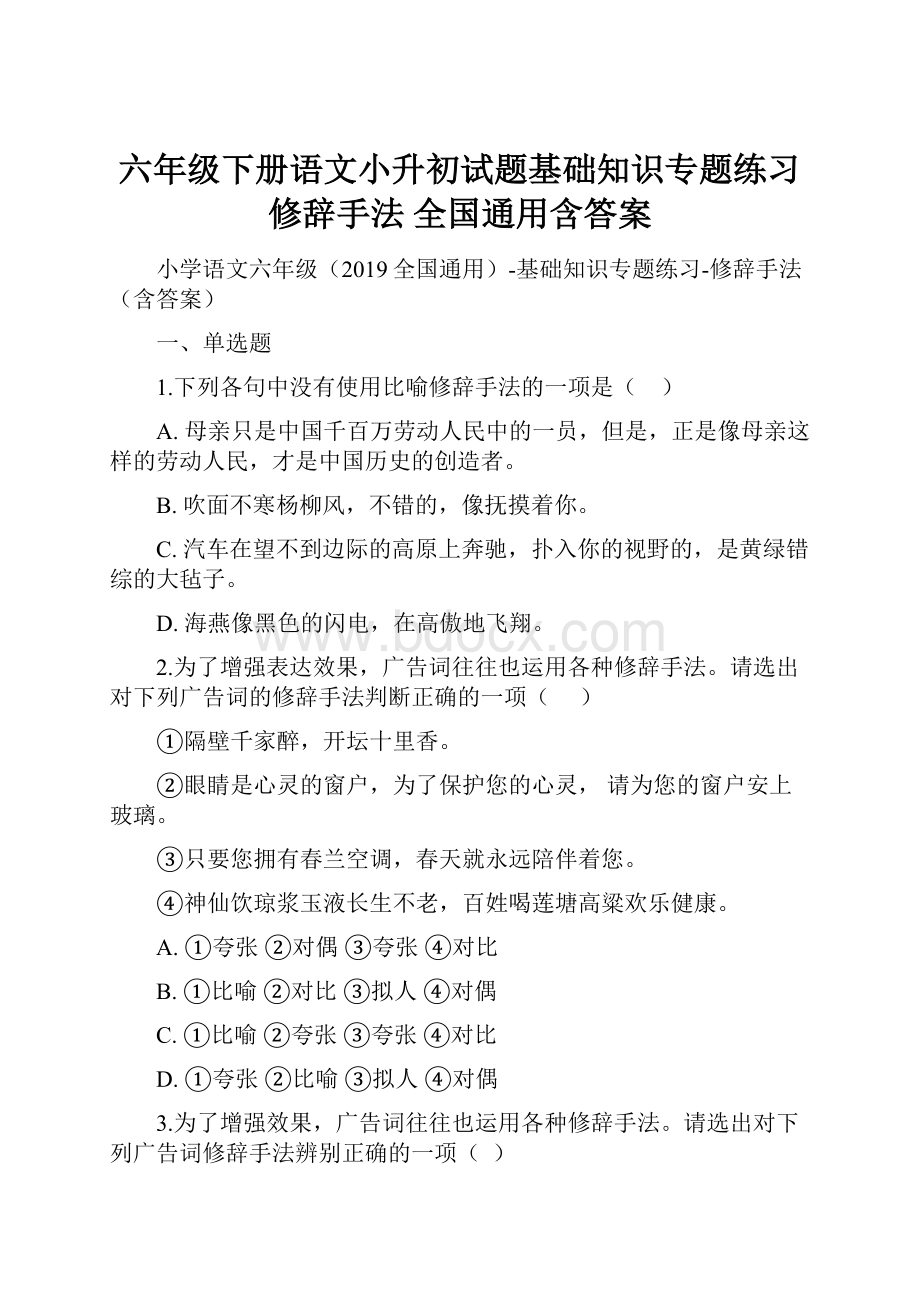 六年级下册语文小升初试题基础知识专题练习修辞手法 全国通用含答案.docx