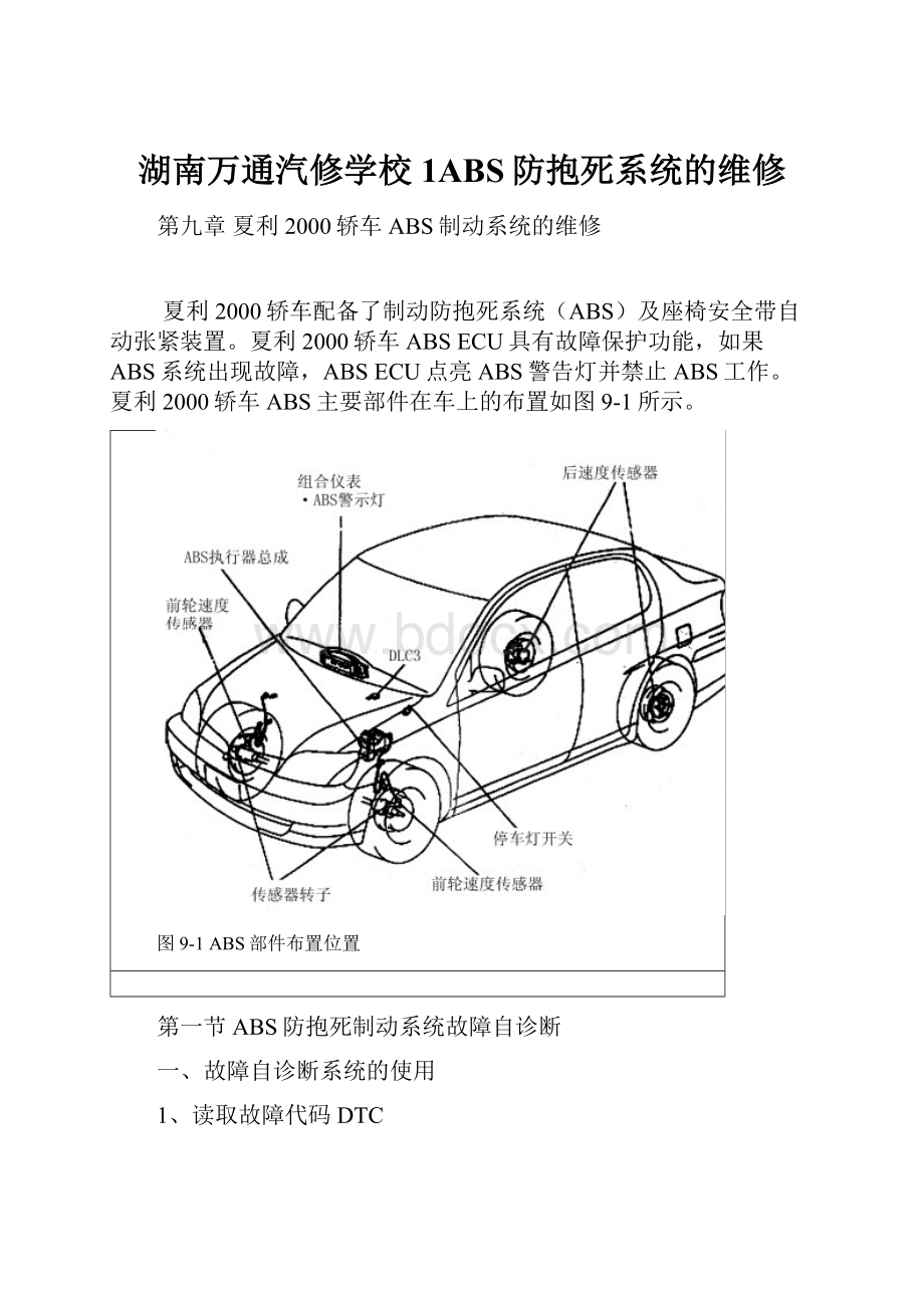 湖南万通汽修学校1ABS防抱死系统的维修.docx