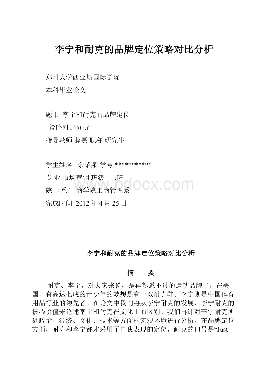 李宁和耐克的品牌定位策略对比分析.docx