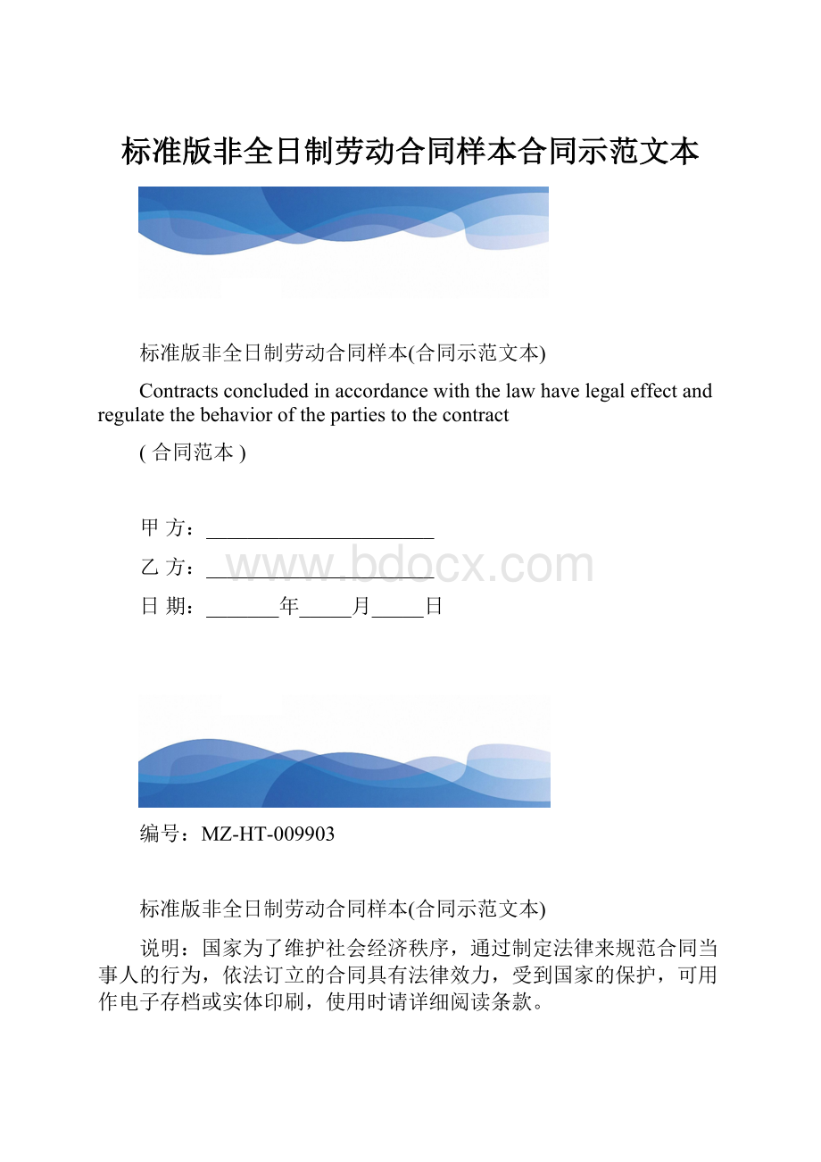 标准版非全日制劳动合同样本合同示范文本.docx