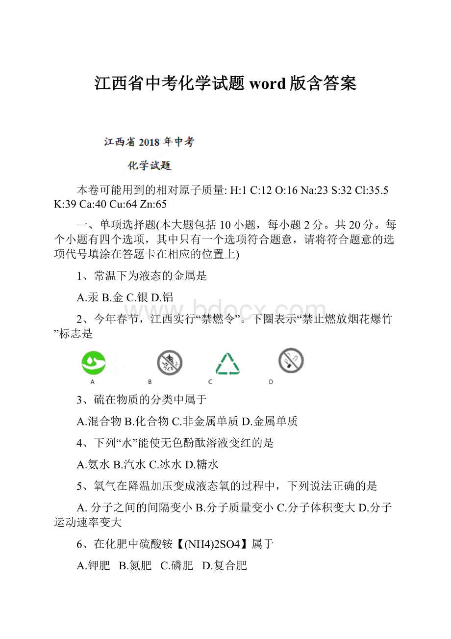 江西省中考化学试题word版含答案.docx