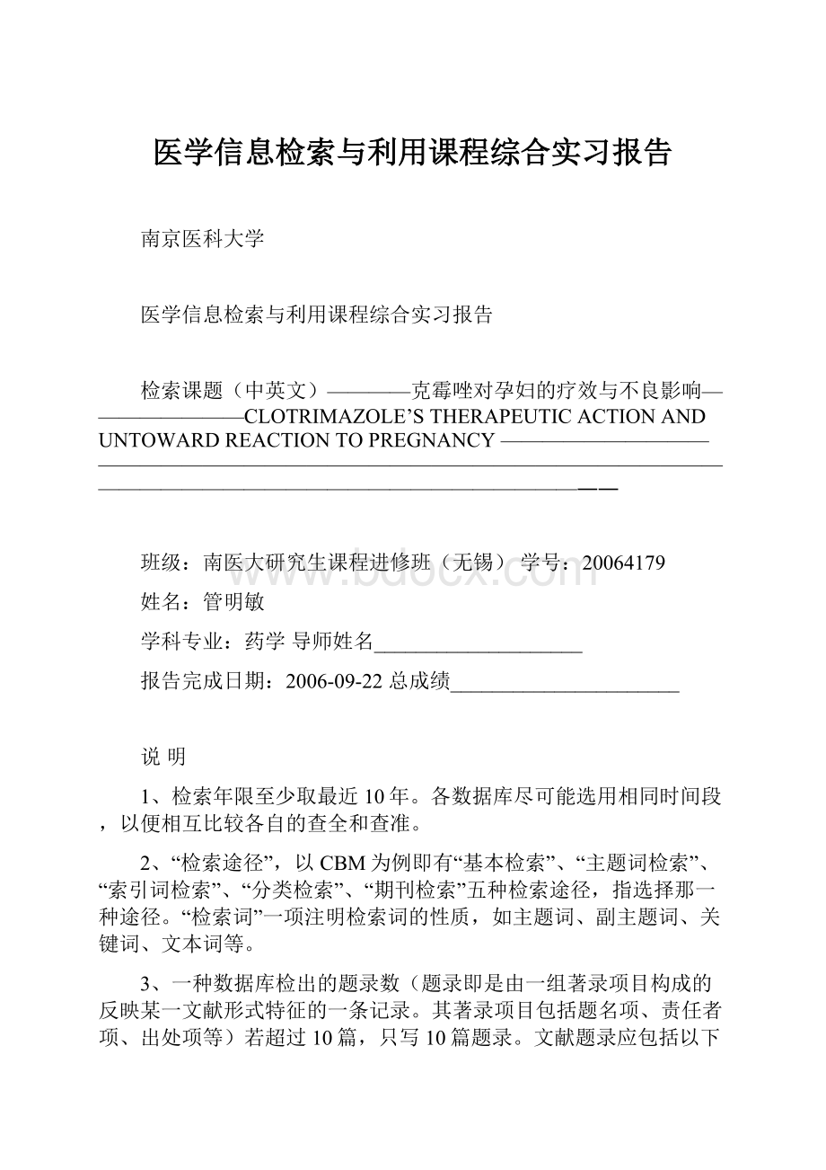 医学信息检索与利用课程综合实习报告.docx_第1页