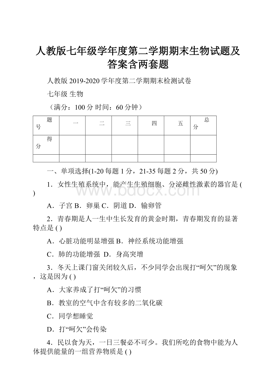 人教版七年级学年度第二学期期末生物试题及答案含两套题.docx