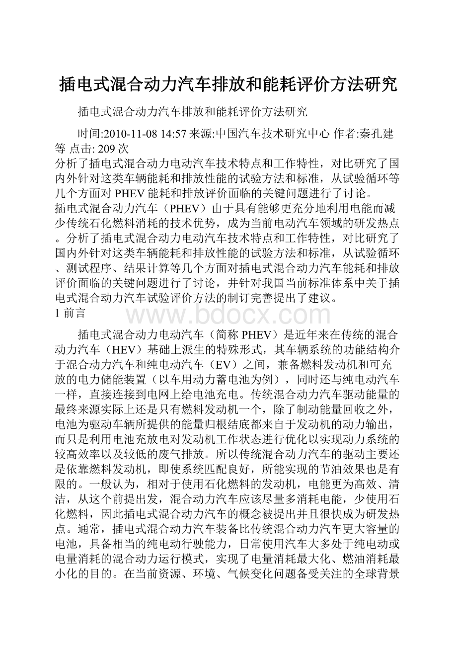 插电式混合动力汽车排放和能耗评价方法研究.docx_第1页