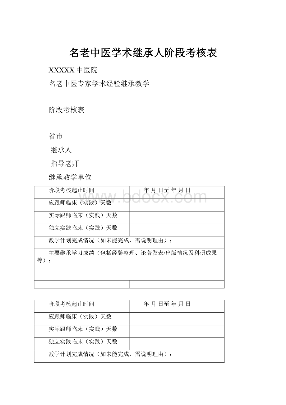 名老中医学术继承人阶段考核表.docx