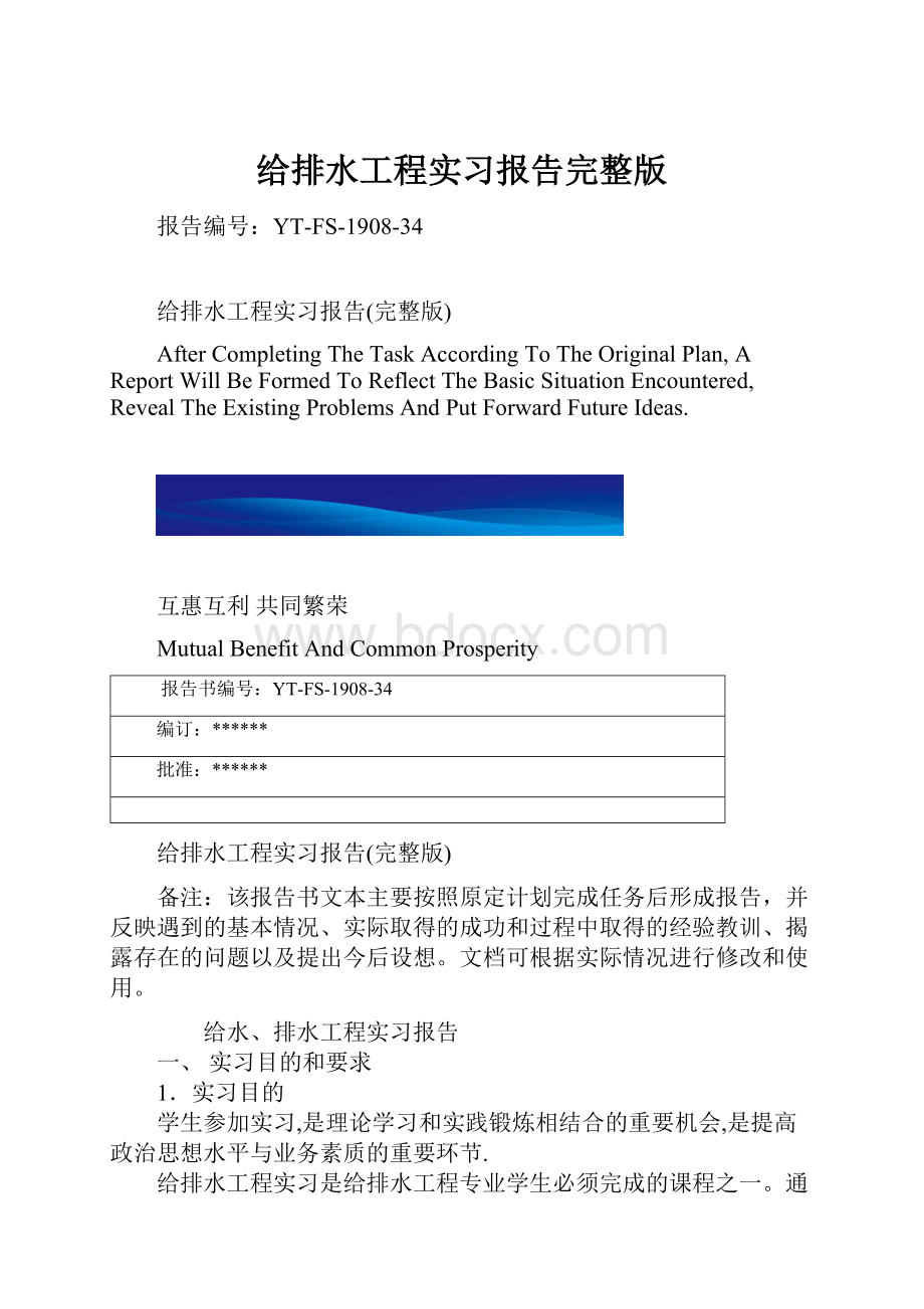 给排水工程实习报告完整版.docx