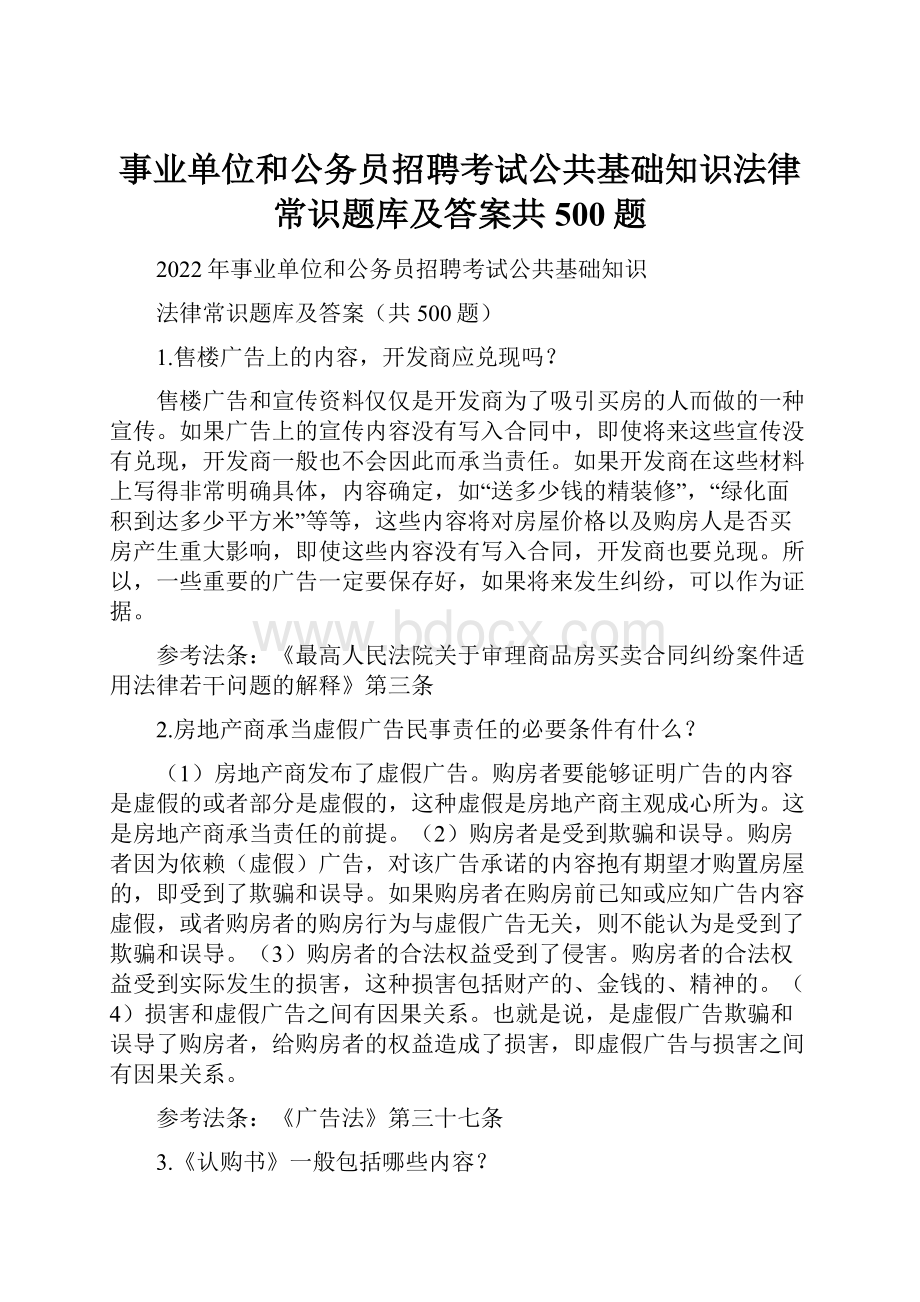 事业单位和公务员招聘考试公共基础知识法律常识题库及答案共500题.docx_第1页