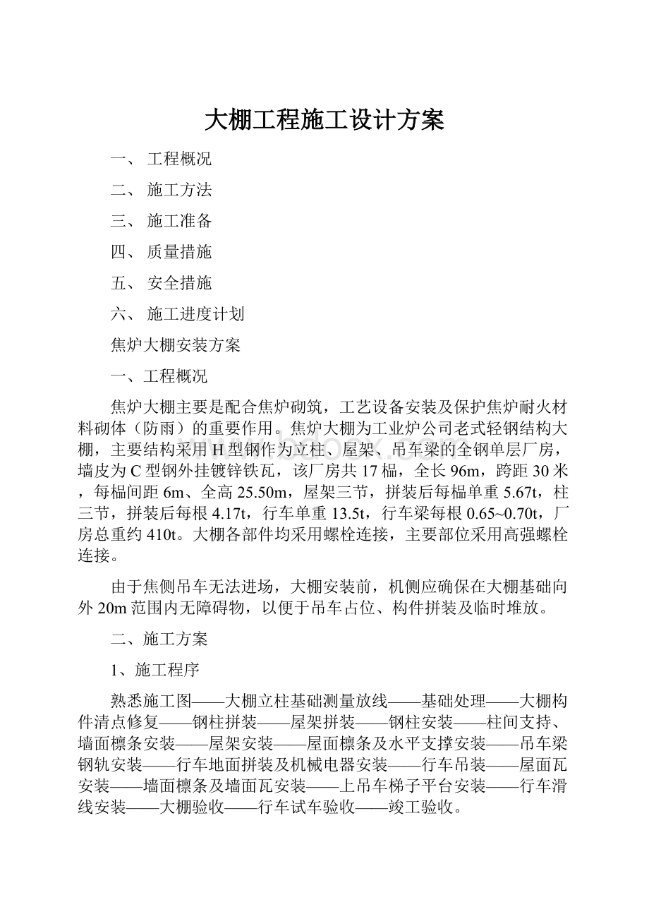 大棚工程施工设计方案.docx