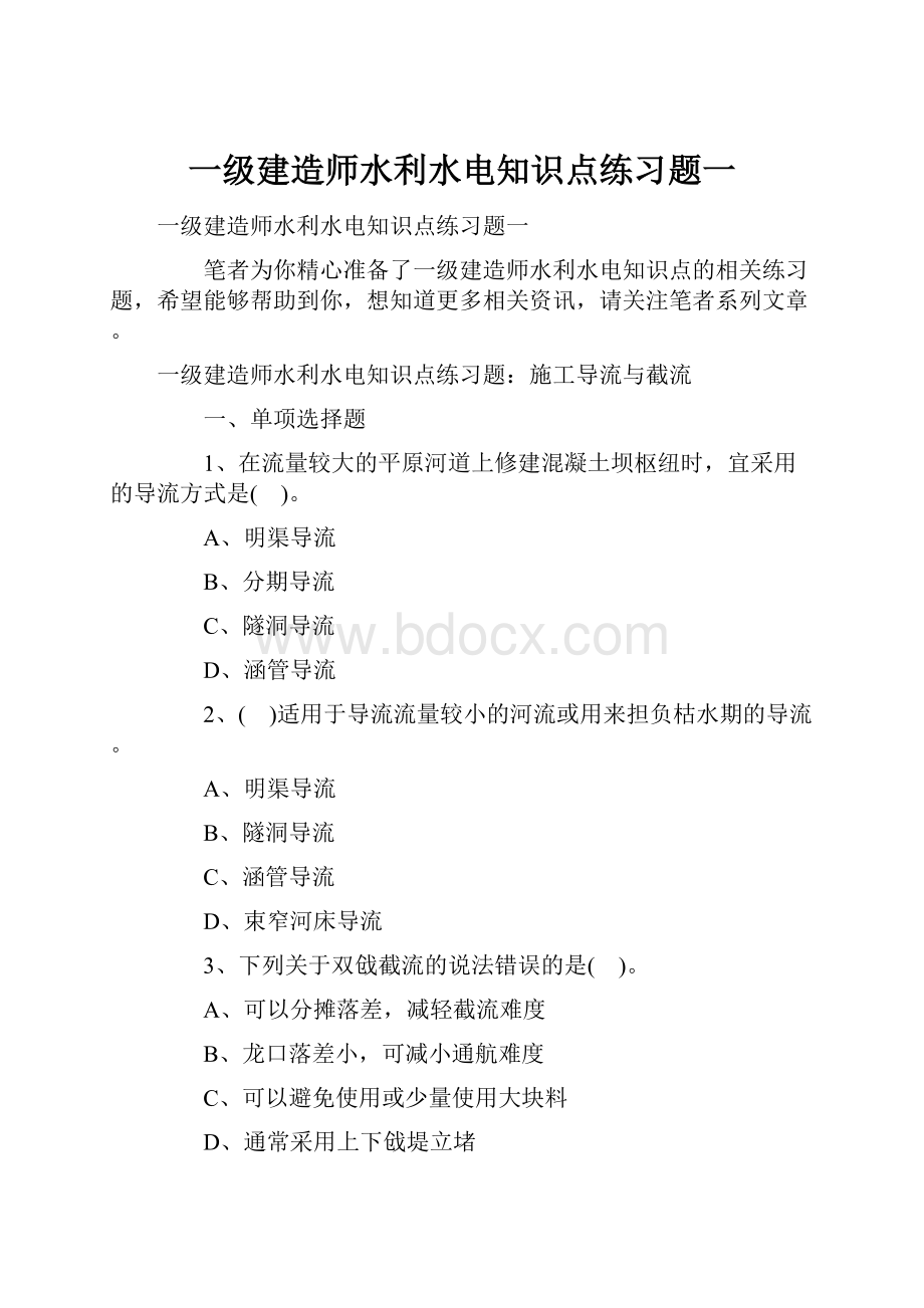 一级建造师水利水电知识点练习题一.docx