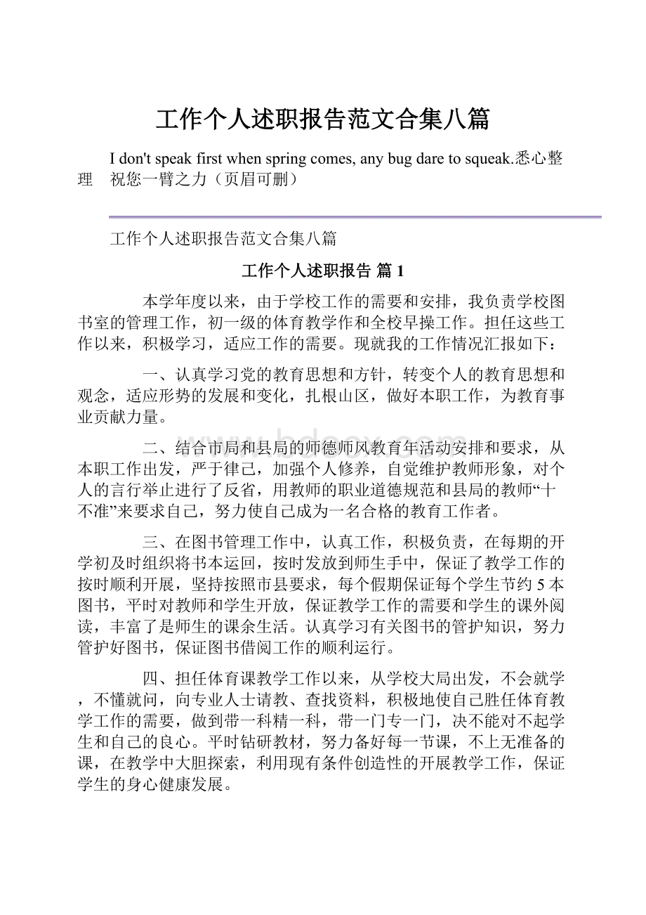 工作个人述职报告范文合集八篇.docx