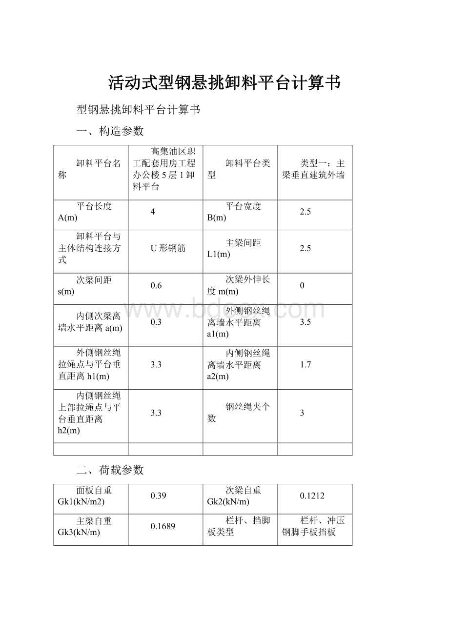 活动式型钢悬挑卸料平台计算书.docx_第1页