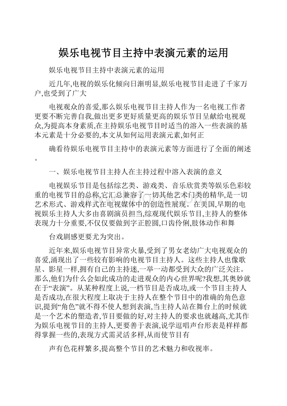 娱乐电视节目主持中表演元素的运用.docx_第1页