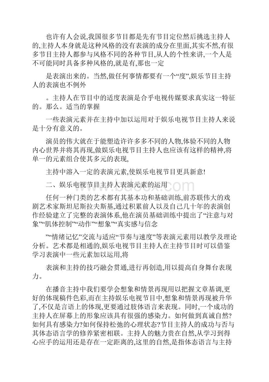 娱乐电视节目主持中表演元素的运用.docx_第2页