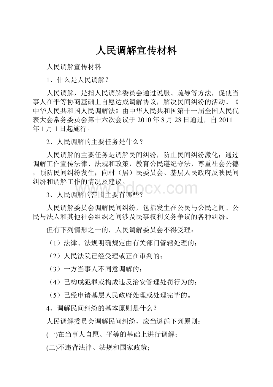 人民调解宣传材料.docx_第1页