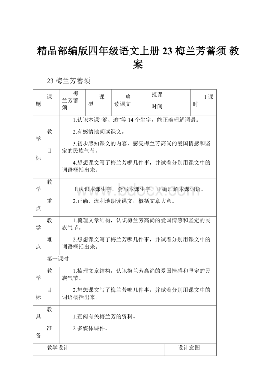 精品部编版四年级语文上册23 梅兰芳蓄须 教案.docx