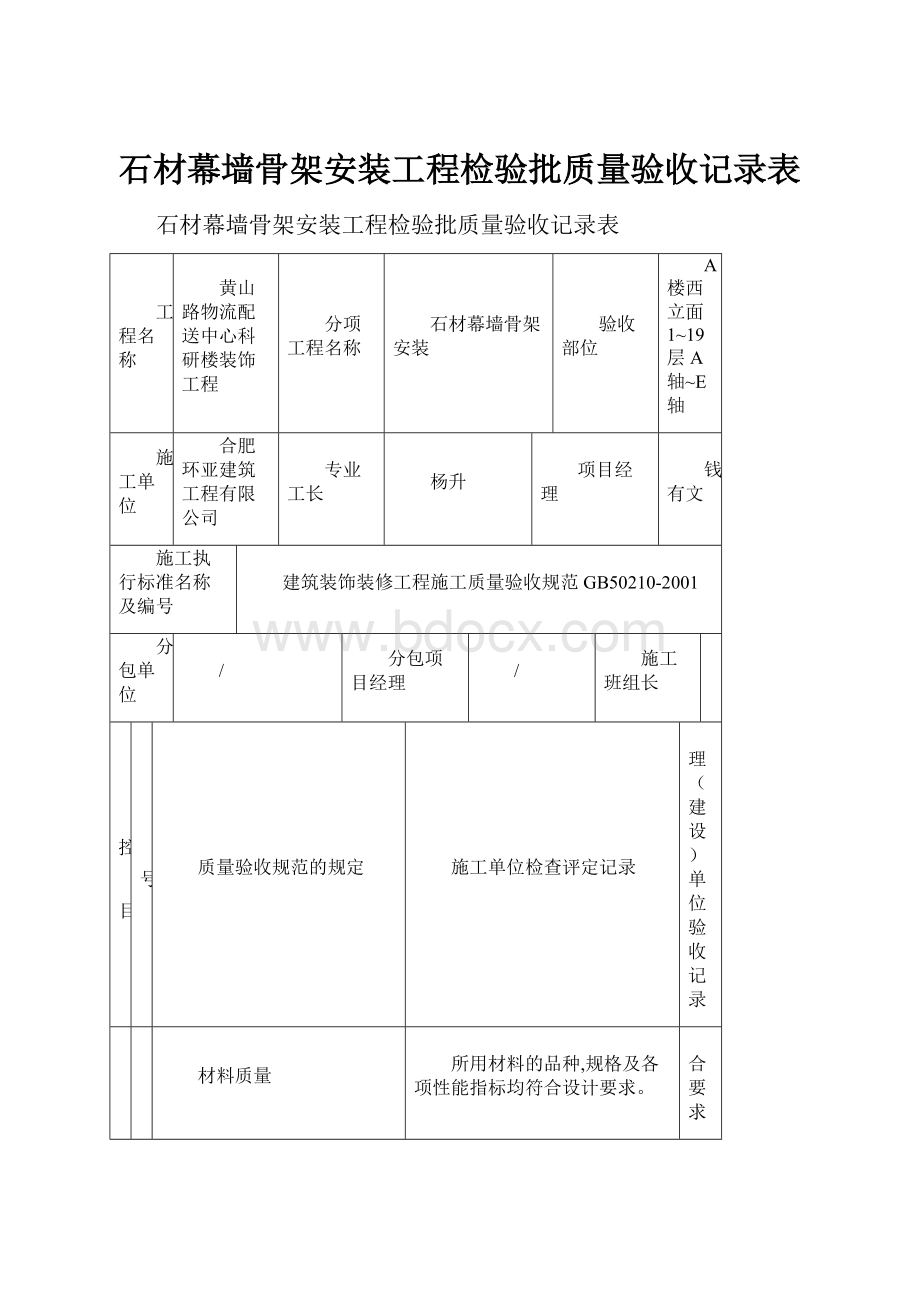 石材幕墙骨架安装工程检验批质量验收记录表.docx