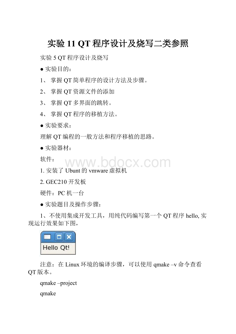 实验11 QT程序设计及烧写二类参照.docx