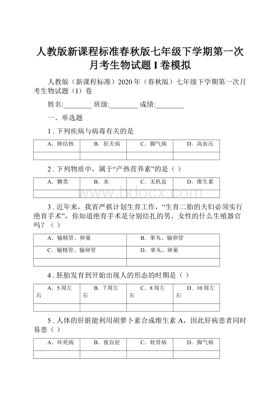 人教版新课程标准春秋版七年级下学期第一次月考生物试题I卷模拟.docx