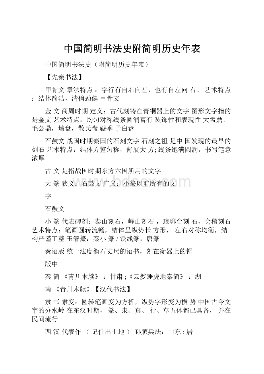 中国简明书法史附简明历史年表.docx_第1页