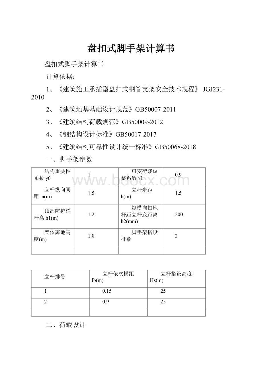 盘扣式脚手架计算书.docx