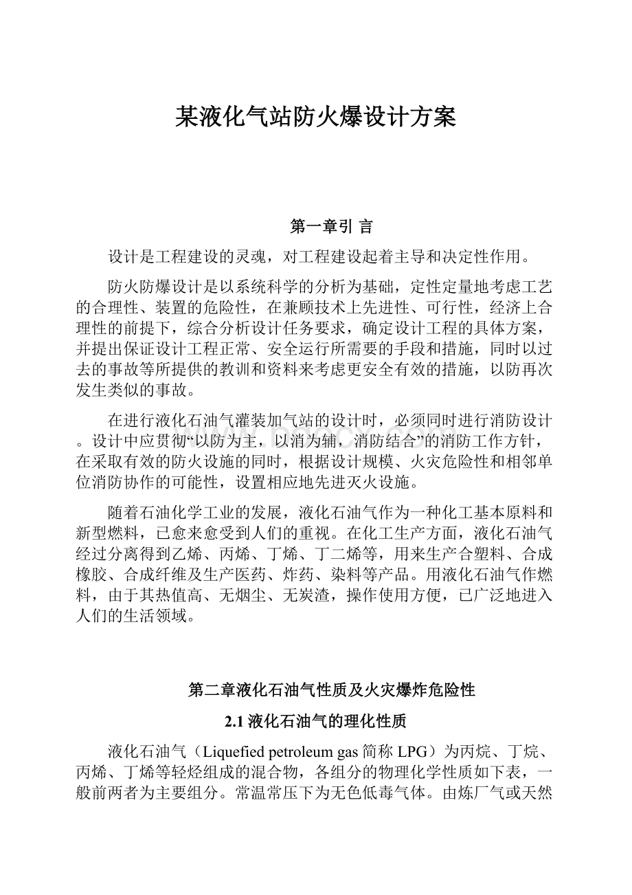 某液化气站防火爆设计方案.docx_第1页