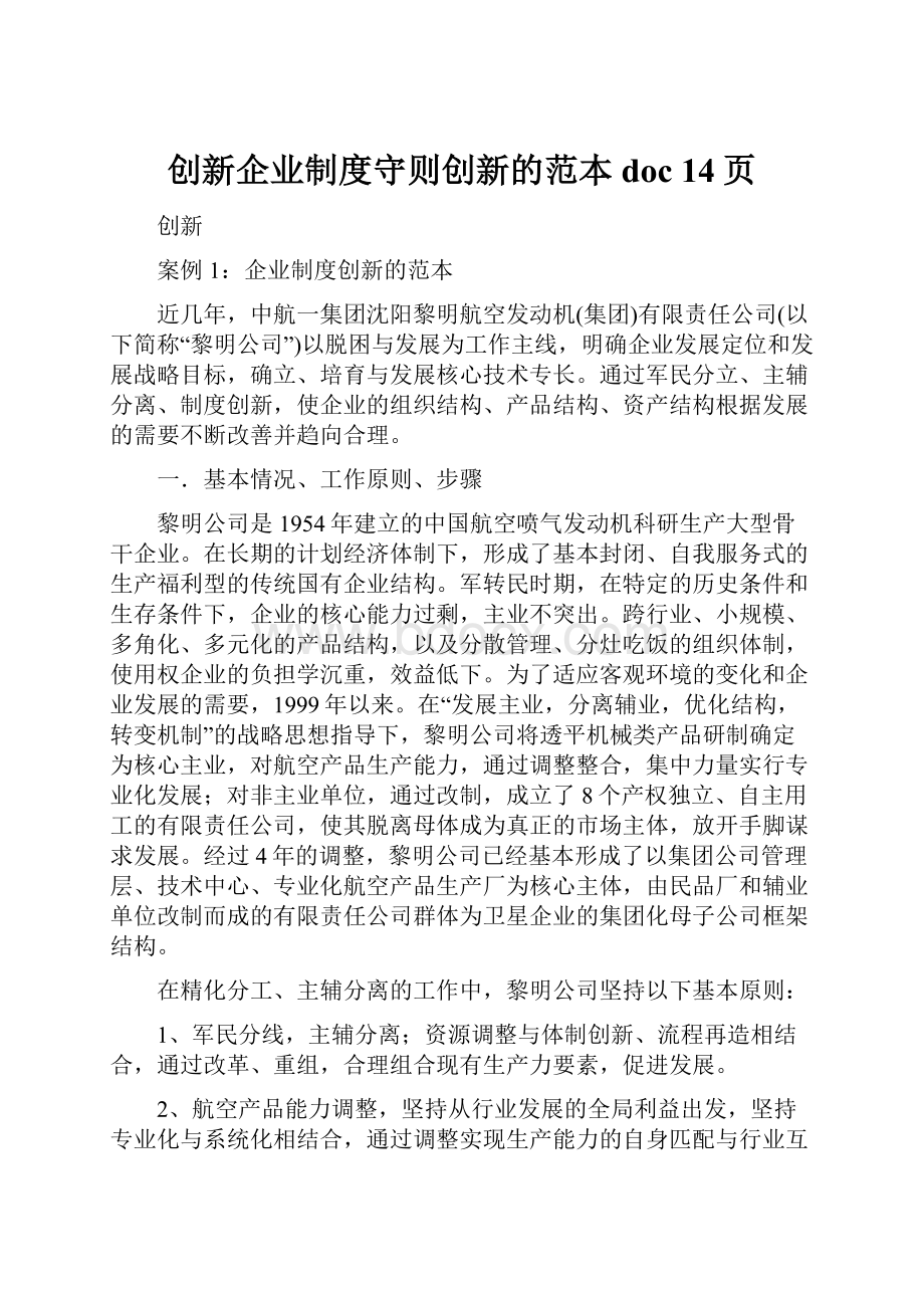 创新企业制度守则创新的范本doc 14页.docx