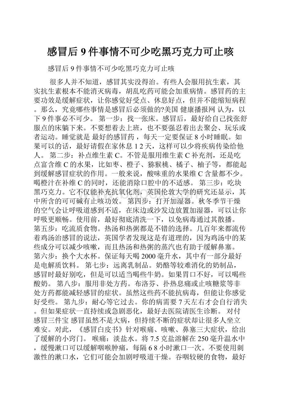 感冒后9件事情不可少吃黑巧克力可止咳.docx