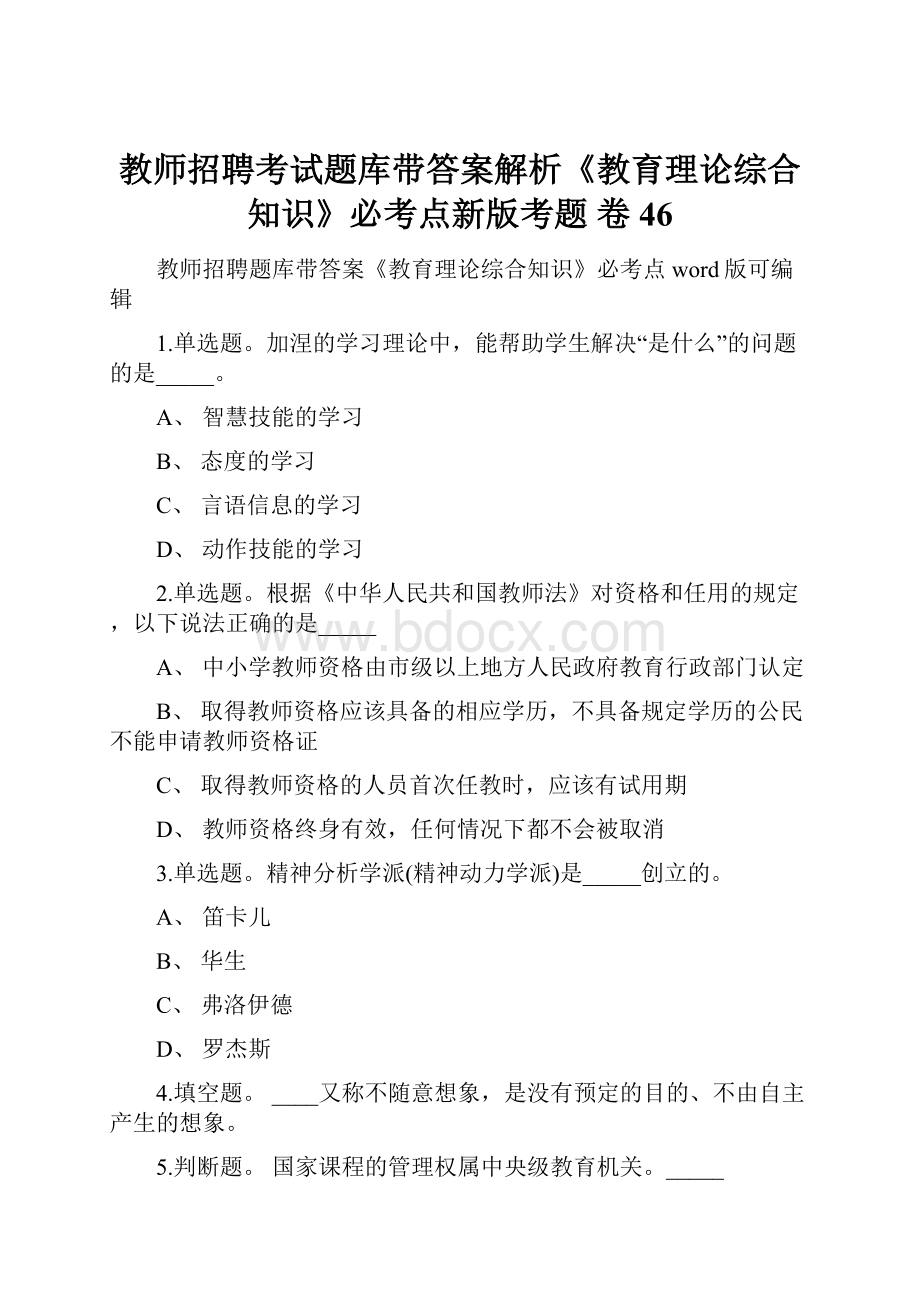 教师招聘考试题库带答案解析《教育理论综合知识》必考点新版考题 卷46.docx