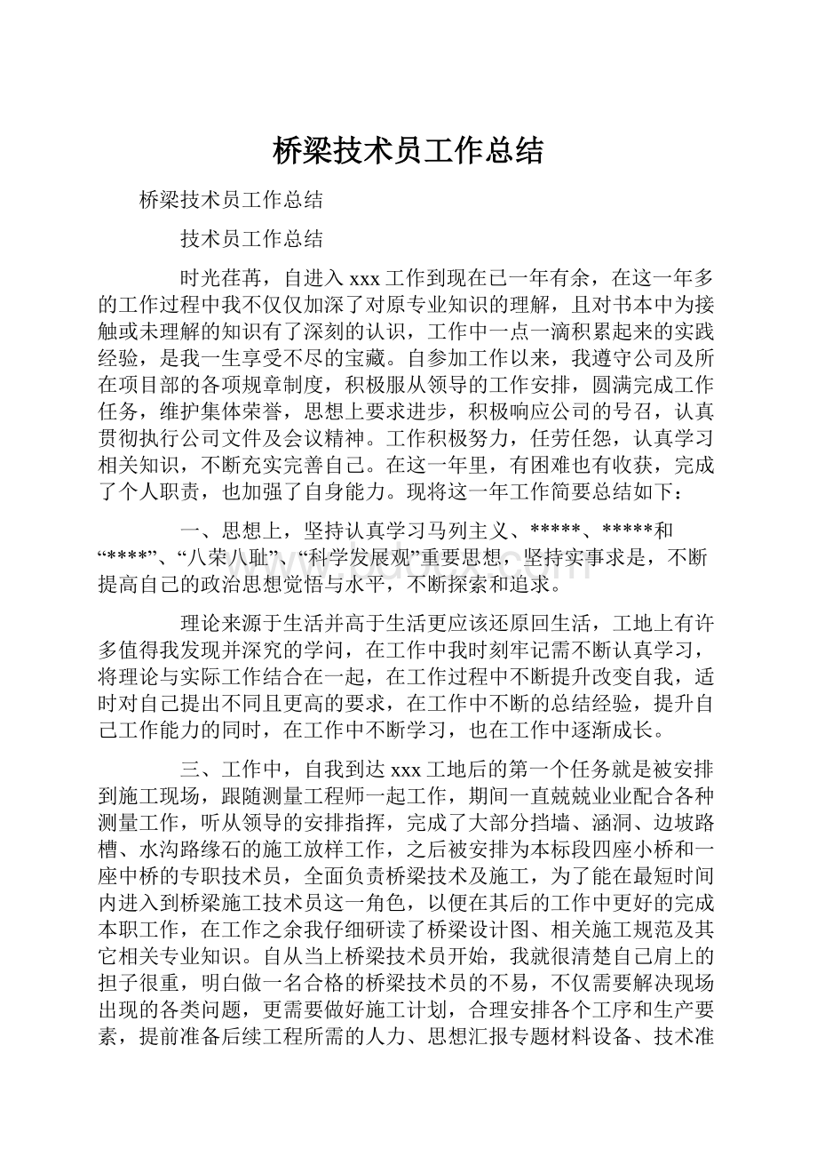 桥梁技术员工作总结.docx