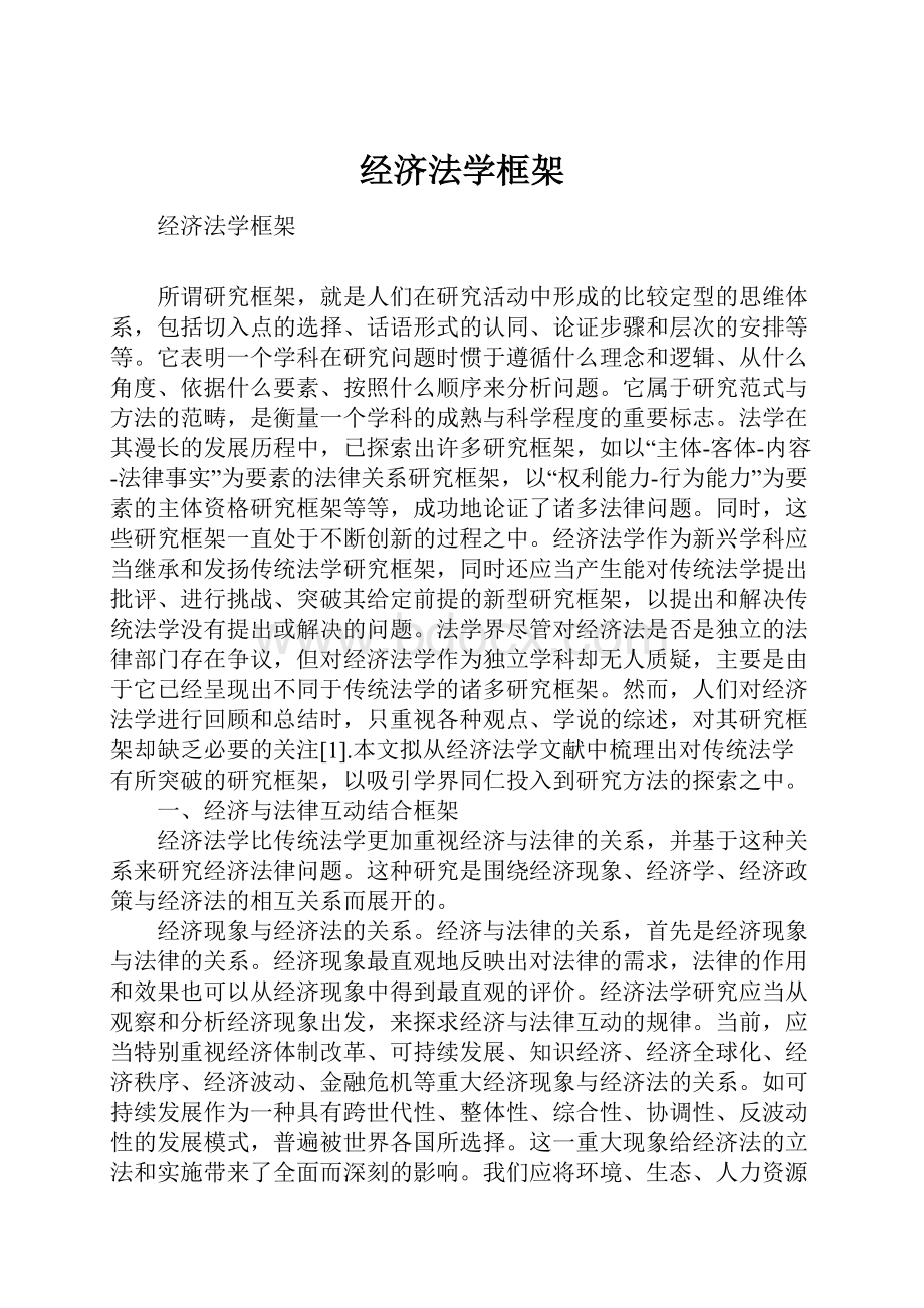 经济法学框架.docx