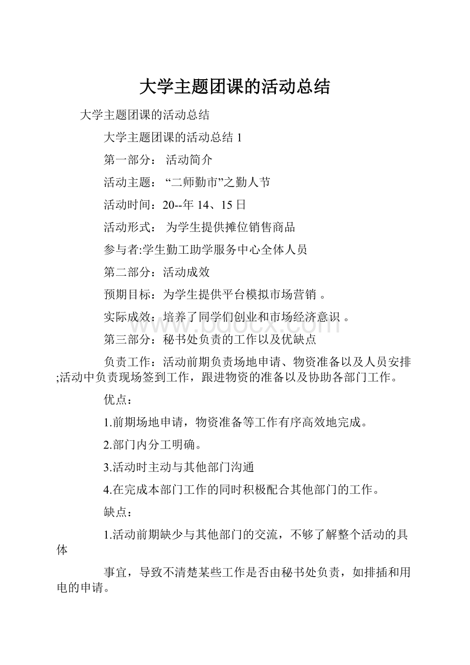 大学主题团课的活动总结.docx