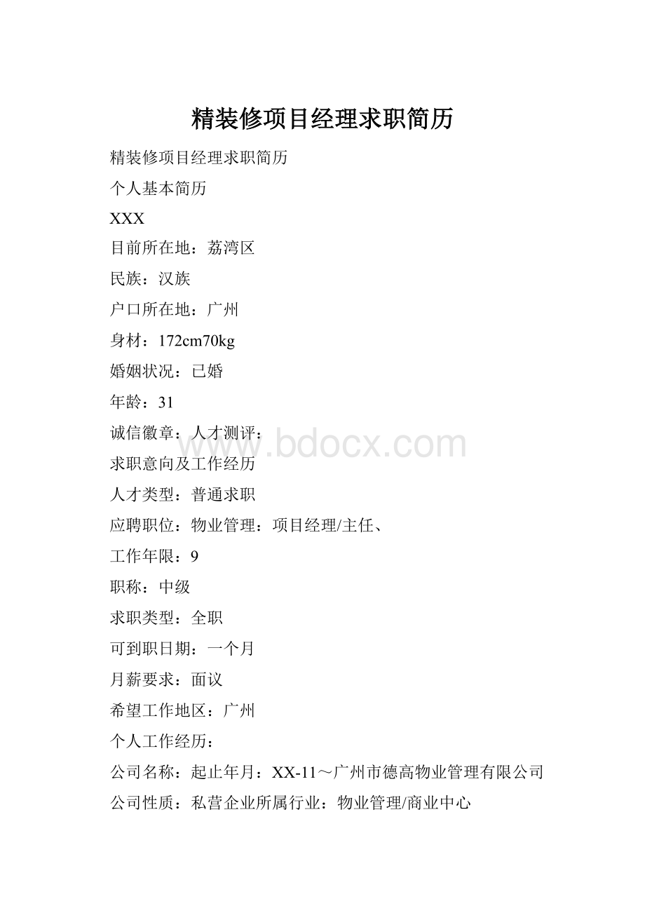 精装修项目经理求职简历.docx