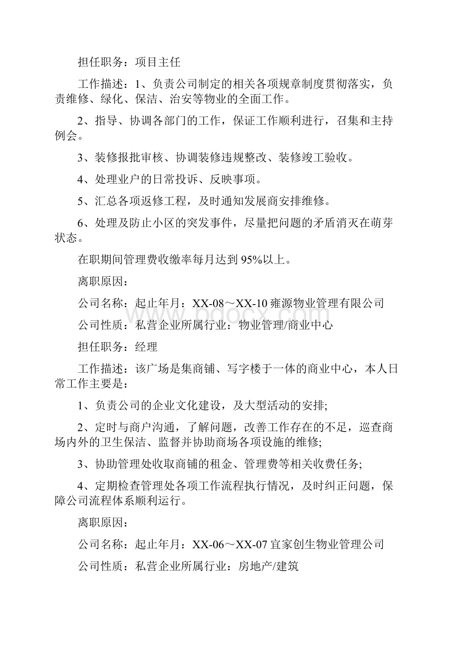 精装修项目经理求职简历.docx_第2页