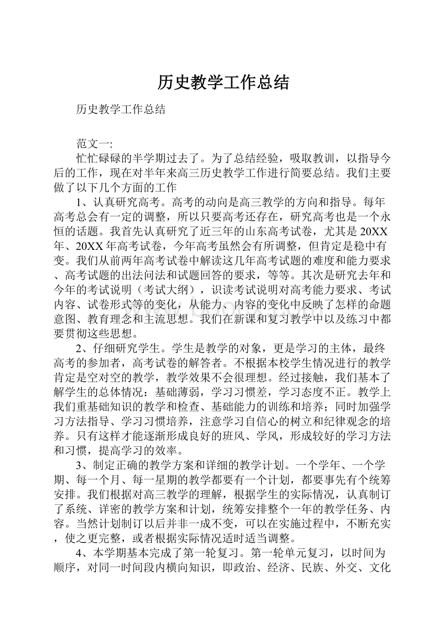 历史教学工作总结.docx