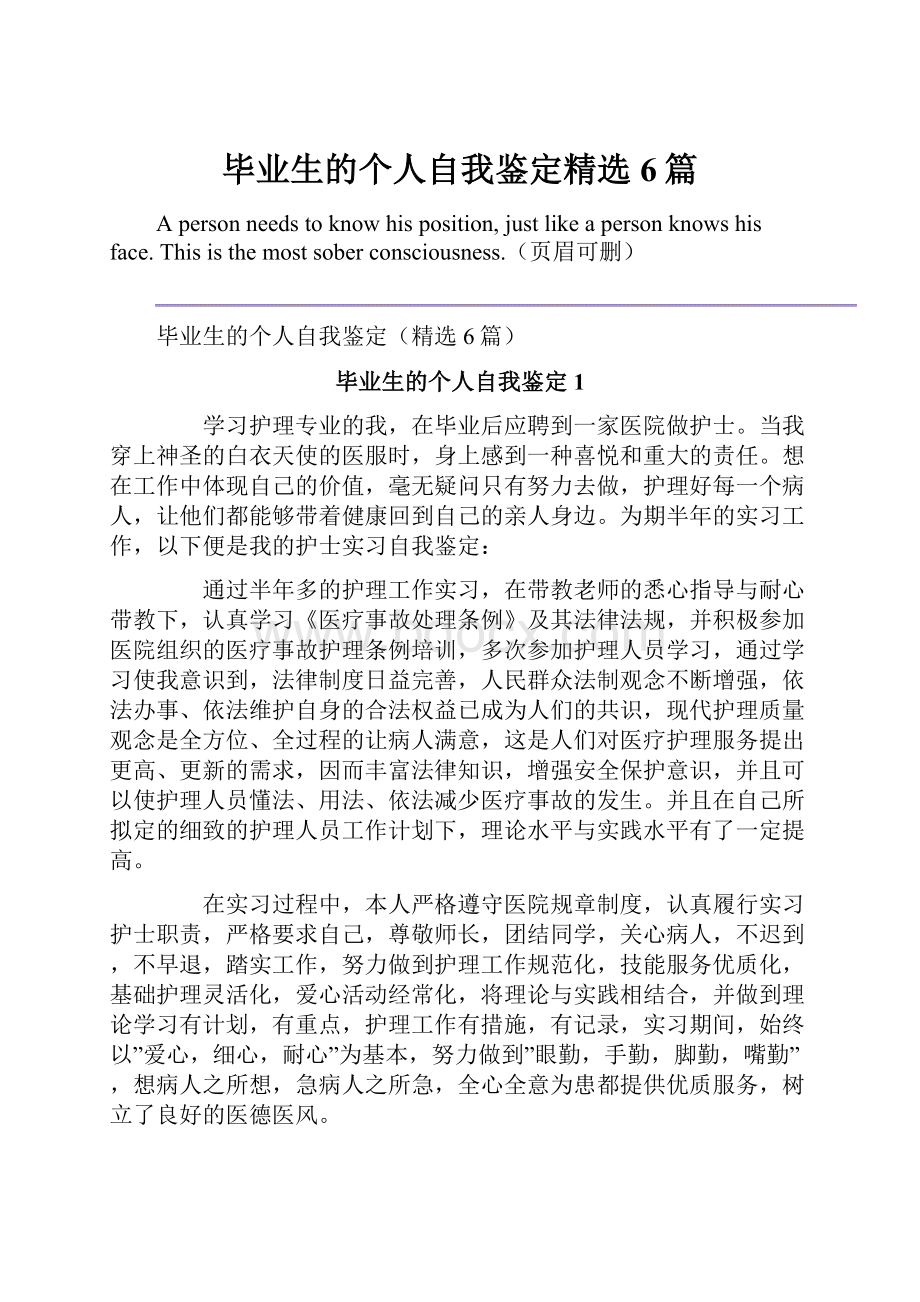 毕业生的个人自我鉴定精选6篇.docx_第1页